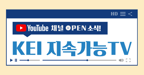 YouTube채널 OPEN 소식! KEI 지속가능 TV