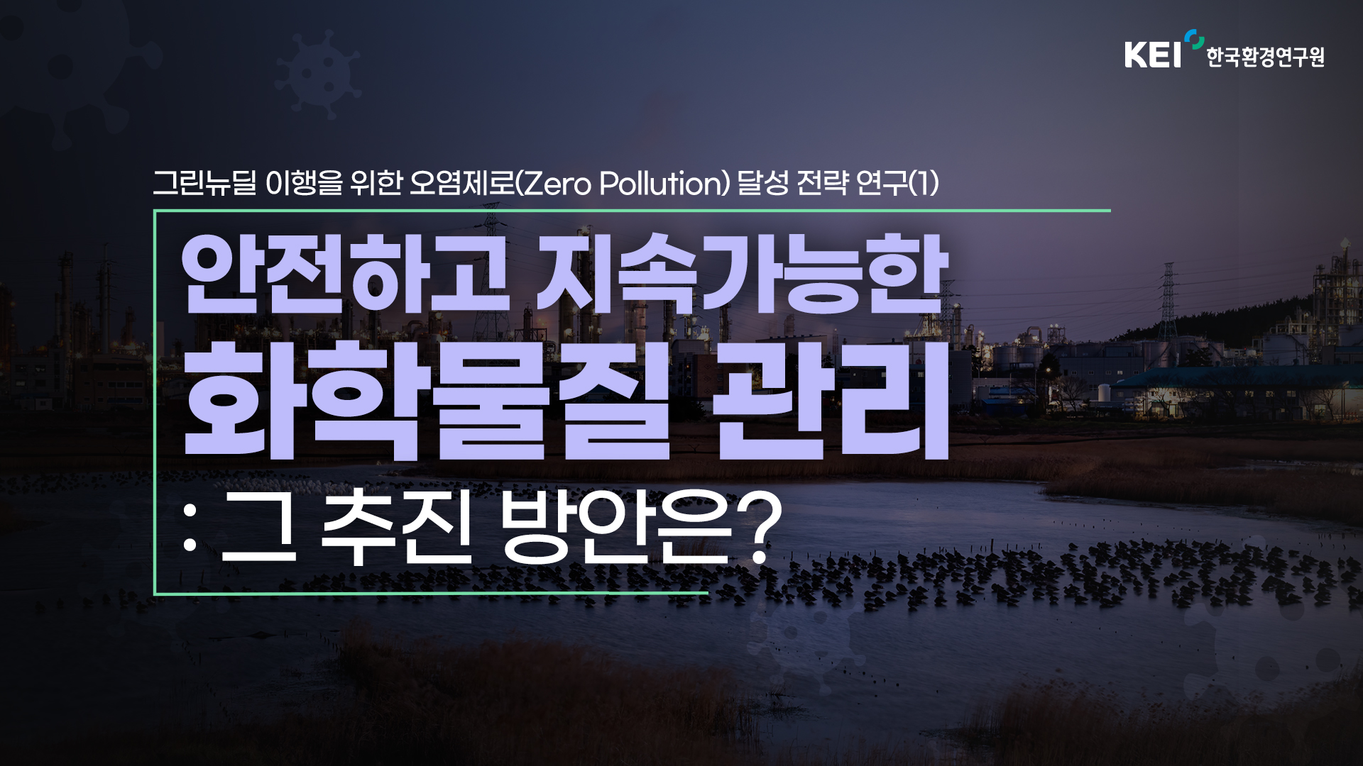 그린뉴딜 이행을 위한 오염제로(Zero Pollution) 달성 전략 연구(1)