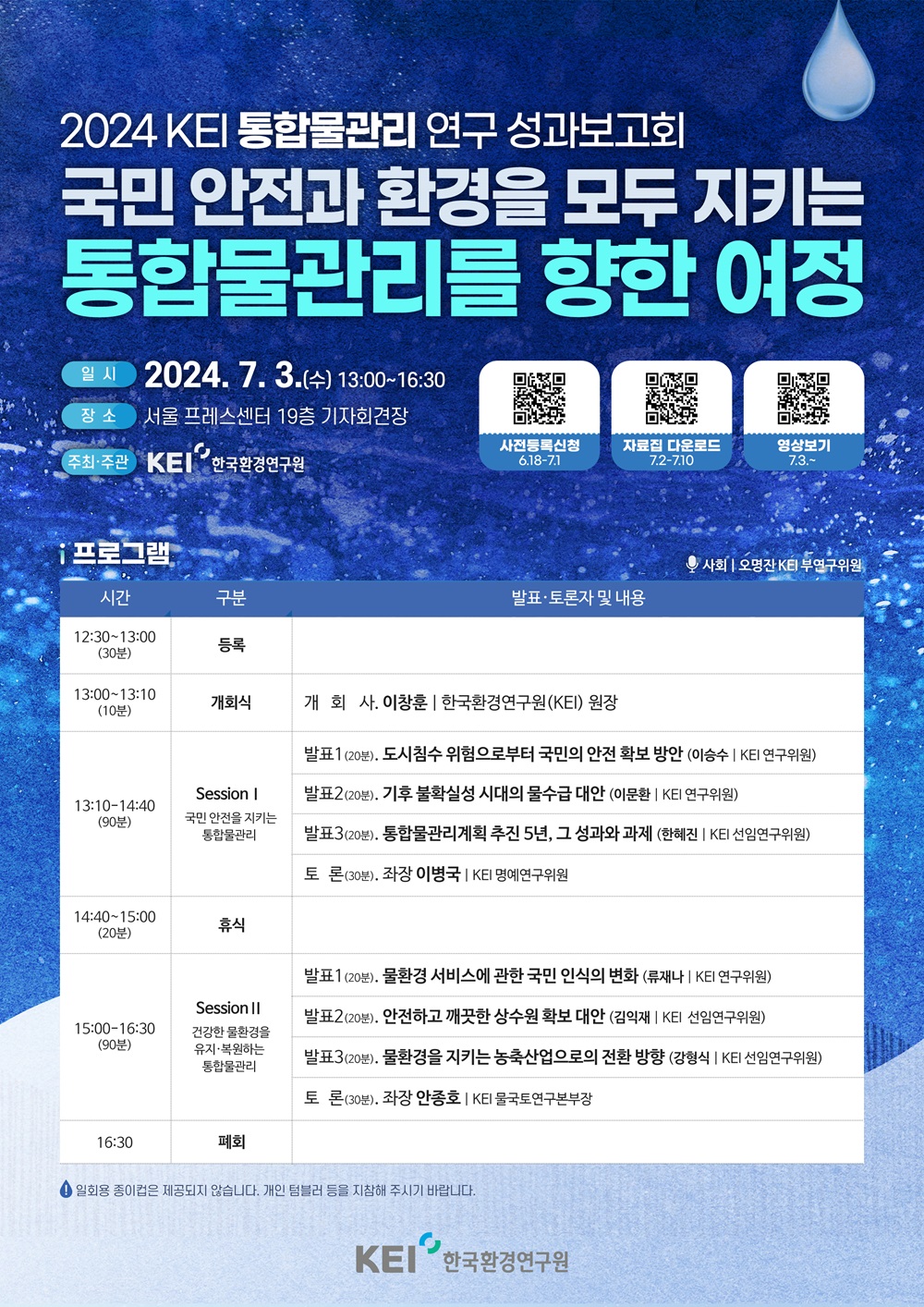 2024 KEI 통합물관리 연구성과보고회