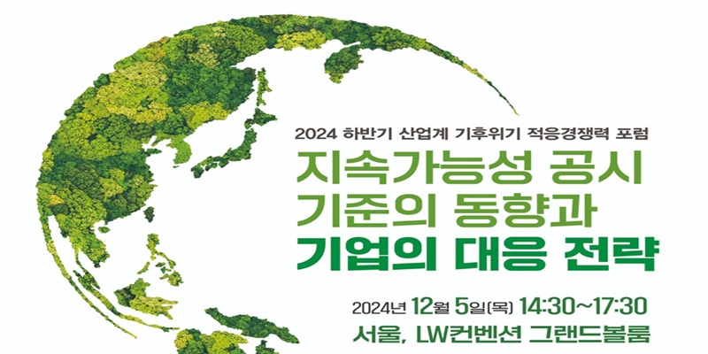 2024 하반기 산업계 기후위기 적응경쟁력 포럼