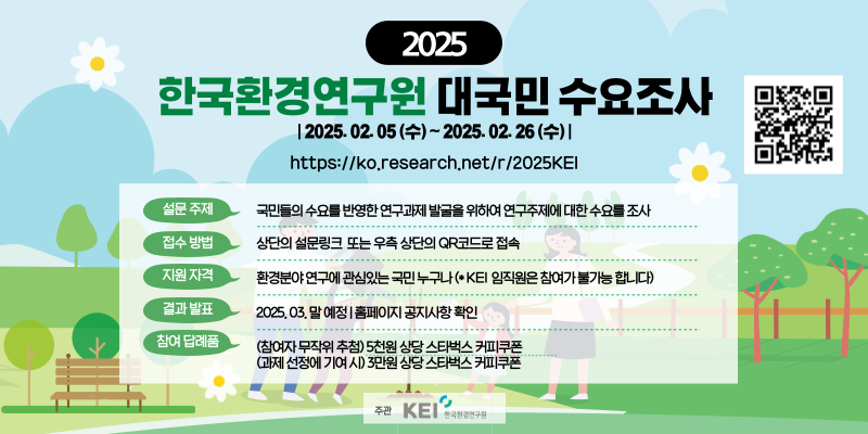 2025 한국환경연구원 대국민 수요조사