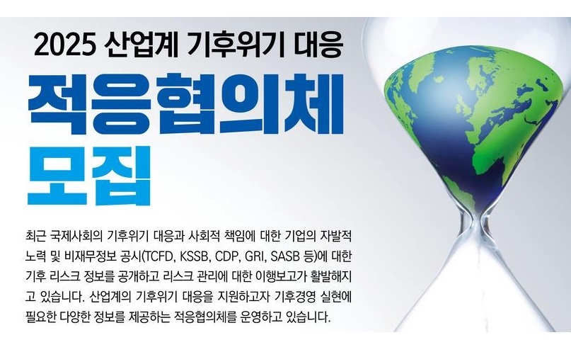 2025 산업계 기후위기 대응 적응협의체 모집